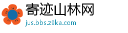 寄迹山林网